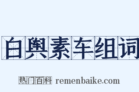 白舆素车组词是什么意思的图片